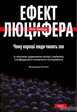 Ефект Люцифера. Чому хороші люди чинять зло