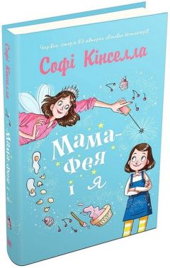 Мама-фея і я. Книга 1