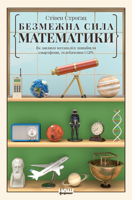 Безмежна сила математики. Як завдяки матаналізу винайшли смартфони, телебачення і GPS - фото 1