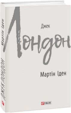 Мартін Іден - Зимовий кешбек