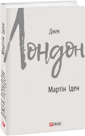 Мартін Іден - фото 1