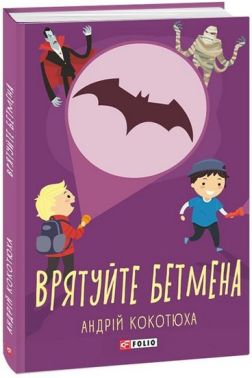 Врятуйте Бетмена - Пригоди. Детективи