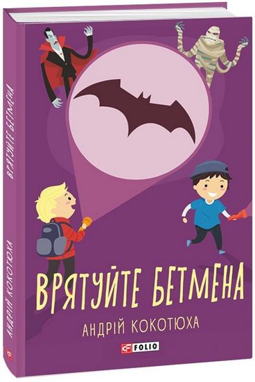 Врятуйте Бетмена - фото 1