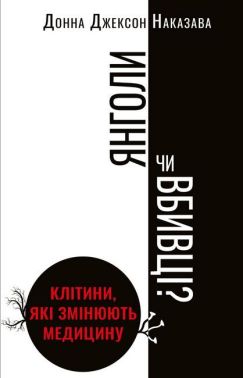  Янголи чи вбивці? Клітини, які змінюють медицину - Зимовий кешбек