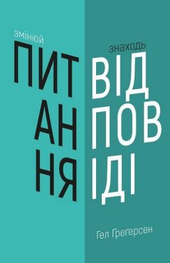 Змінюй питання / Знаходь відповіді. Генеруй інновації та знаходь рішення