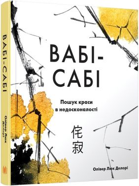 Вабі-сабі. Пошук краси в недосконалості