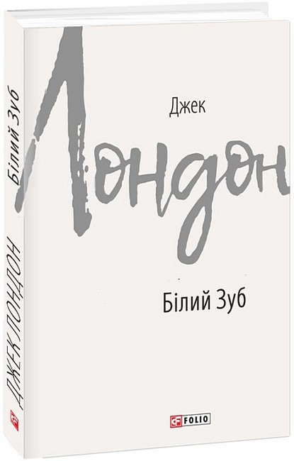 Білий Зуб - фото 1