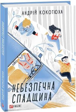 Небезпечна спадщина