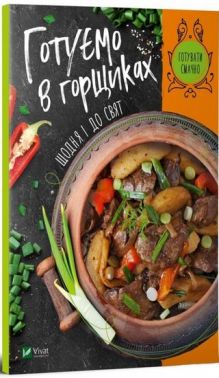 Готуємо в горщиках щодня і до свят Авт: Ірина Тумко Вид-во: Vivat