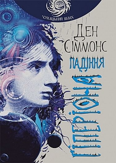 Пісні Гіперіона Книга 2 Падіння Гіперіона Авт: Ден Сіммонс Вид-во: Богдан - фото 1