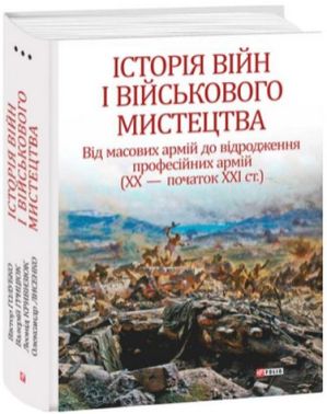 Історія війн і військового мистецтва. Том 3 . ХХ - початок ХХІ ст.