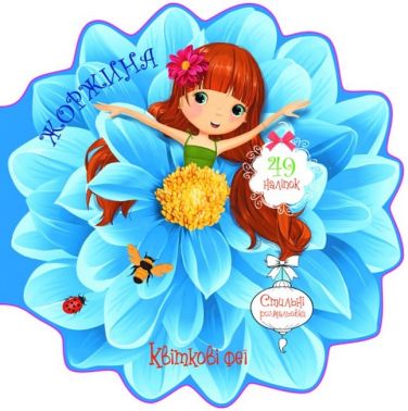 Квіткові феї. Жоржина