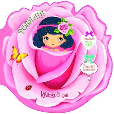 Квіткові феї. Розалія