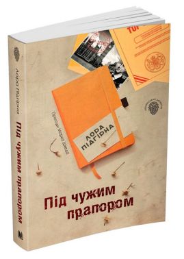 Під чужим прапором. Пригоди Марка Шведа. Книга 3