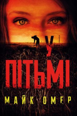 У пiтьмi Авт: Майк Омер Вид-во: Форс