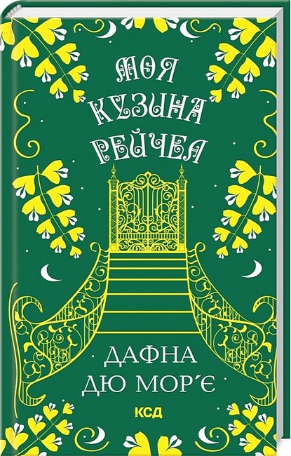 Моя кузина Рейчел - фото 1