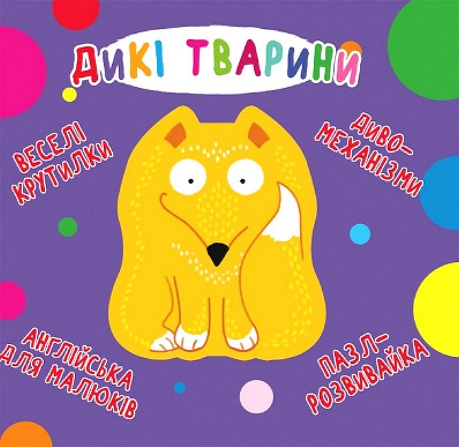 Книга-картонка. Веселі крутилки. Дикі тварини - фото 1