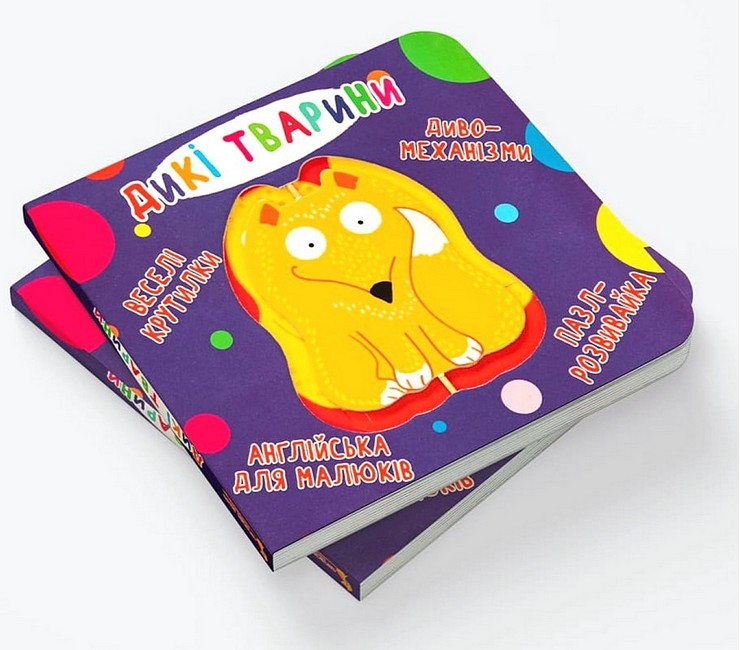 Книга-картонка. Веселі крутилки. Дикі тварини - фото 2