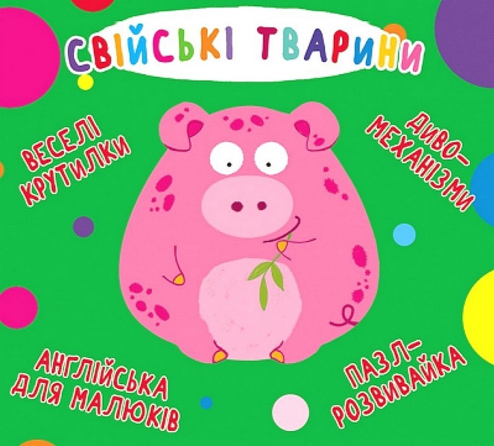 Книга-картонка. Веселі крутилки. Свійські тварини - фото 1