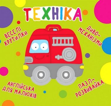 Книга-картонка. Веселі крутилки. Техніка