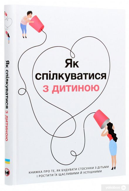 Як спілкуватися з дитиною. Збірник самарі + аудіокнига - фото 1