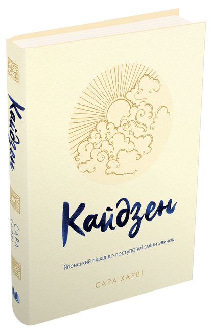 Кайдзен. Японський підхід до поступової зміни звичок - фото 1