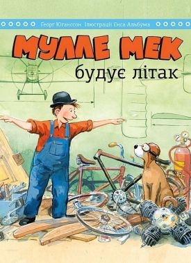 Мулле Мек будує літак