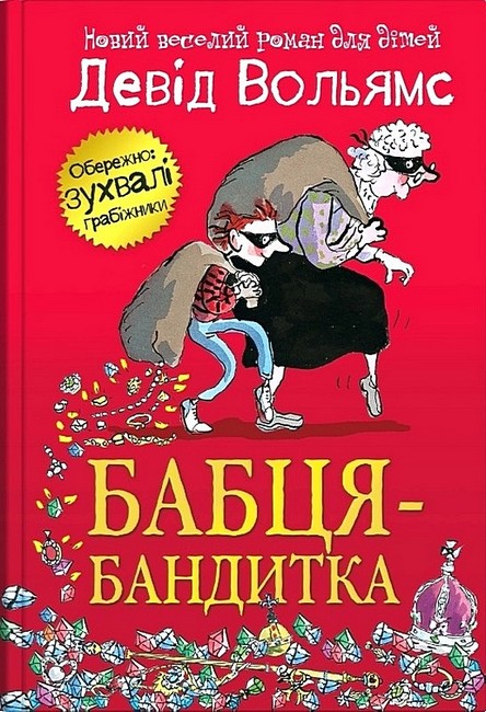 Бабця-бандитка - фото 1