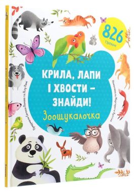 Крила, лапи і хвости – знайди! Зоошукалочка Авт: Лілу Рамі Євгенія Попова Вид-во: #книголав