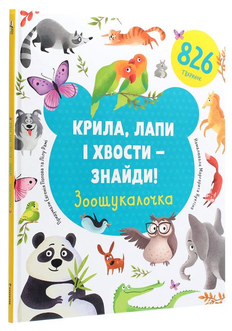Крила, лапи і хвости – знайди! Зоошукалочка Авт: Лілу Рамі Євгенія Попова Вид-во: #книголав - фото 1