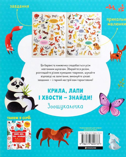 Крила, лапи і хвости – знайди! Зоошукалочка Авт: Лілу Рамі Євгенія Попова Вид-во: #книголав - фото 4