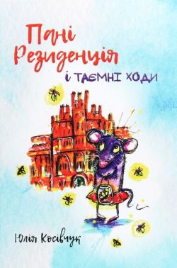 Пані Резиденція і таємні ходи Авт: Юлія Косівчук Вид-во: Чорні вівці Пані Резиденція і таємні ходи Авт: Юлія Косівчук Вид-во: Чорні вівці - Казки, твори, оповідання