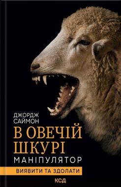 В овечій шкурі. Маніпулятор. Виявити та здолати - Науково-популярна література