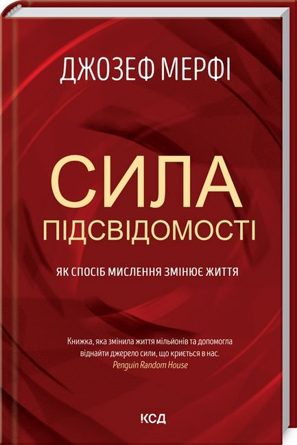 Сила підсвідомості. Як спосіб мислення змінює життя - фото 1