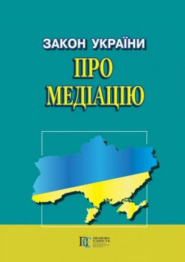 Закон України "Про медіацію" Закон України "Про медіацію"