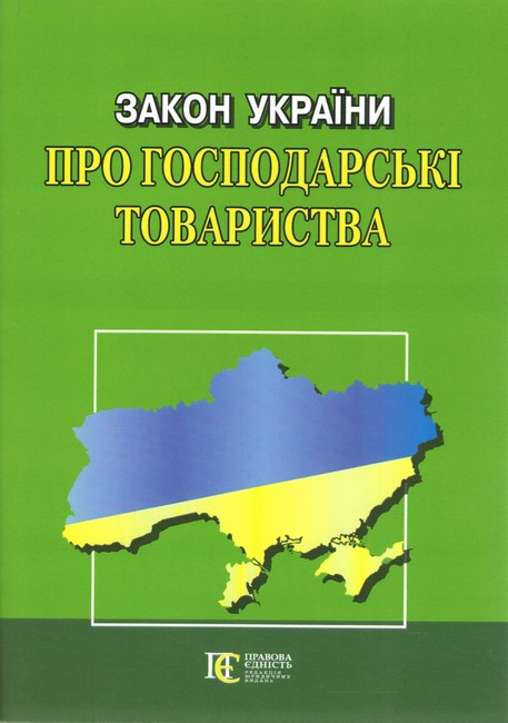 Закон України Про господарські товариства - фото 1