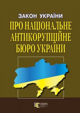 Закон України «Про Національне антикорупційне бюро України»
