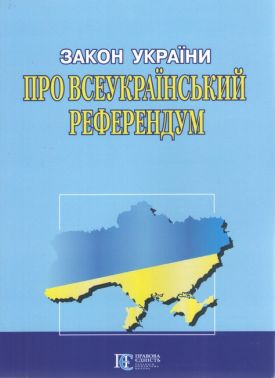 Закон України "Про всеукраїнський референдум"