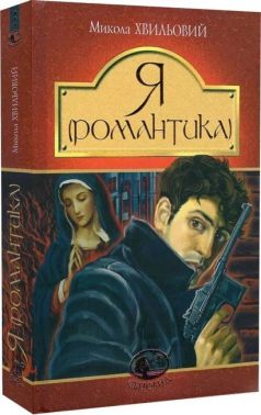 Я (Романтика). Повісті та новели