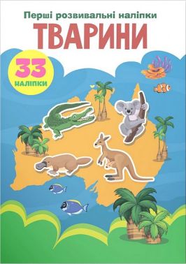 Перші розвивальні наліпки. Тварини