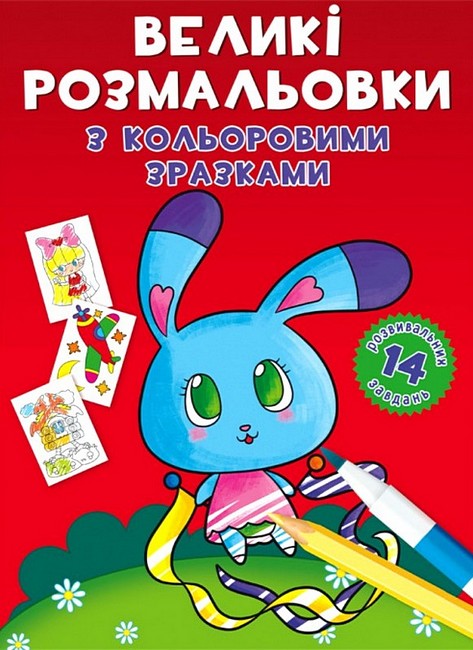 Великі розмальовки з кольоровими зразками. Зайчик - фото 1