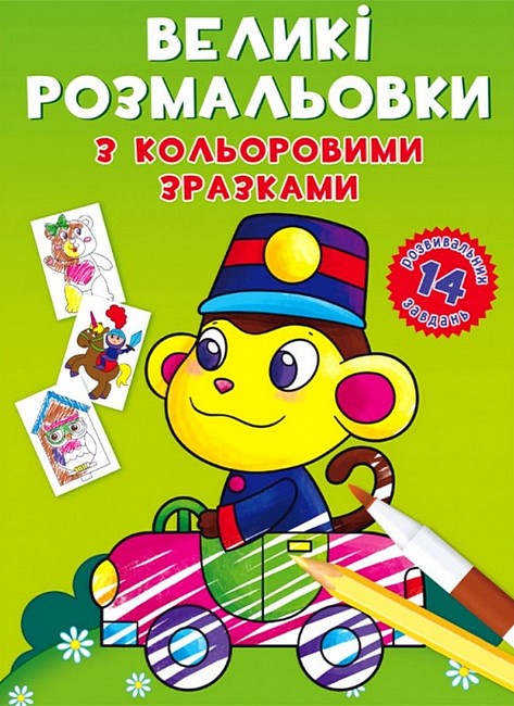 Великі розмальовки з кольоровими зразками. Мавпочка - фото 1