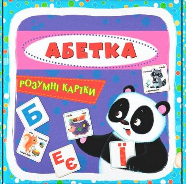 Розумні картки. Абетка