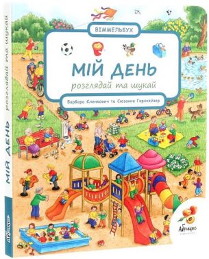 Мій день. Розглядай та шукай