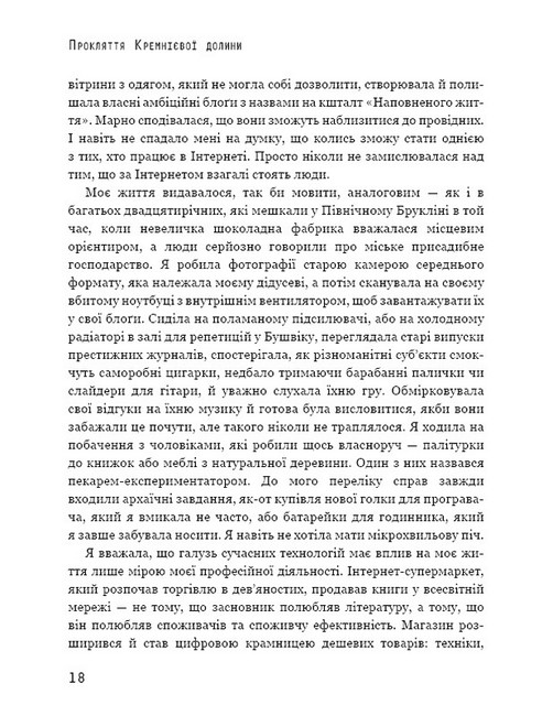 Прокляття Кремнієвої долини Авт: Анна Вінер Вид-во: Book Chef - фото 7
