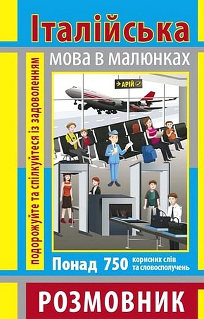 Італійська мова в малюнках. Розмовник - фото 1
