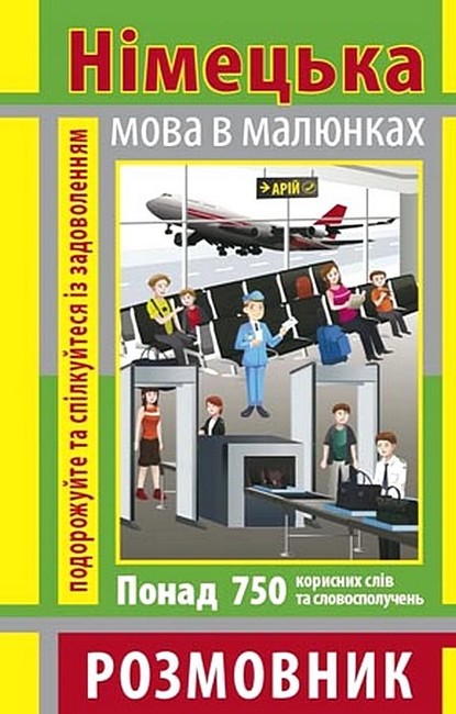 Німецька мова в малюнках. Розмовник - фото 1