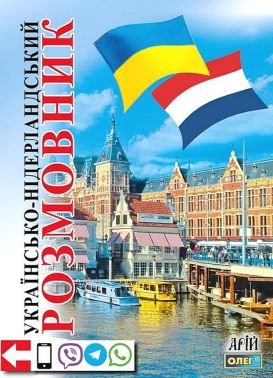 Українсько-нідерландський розмовник - Вивчаємо іноземну мову