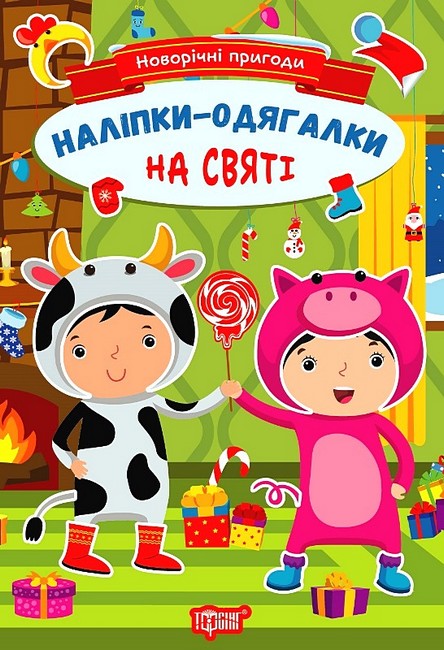 Новорічні пригоди. Наліпки - одягалки. На святі - фото 1