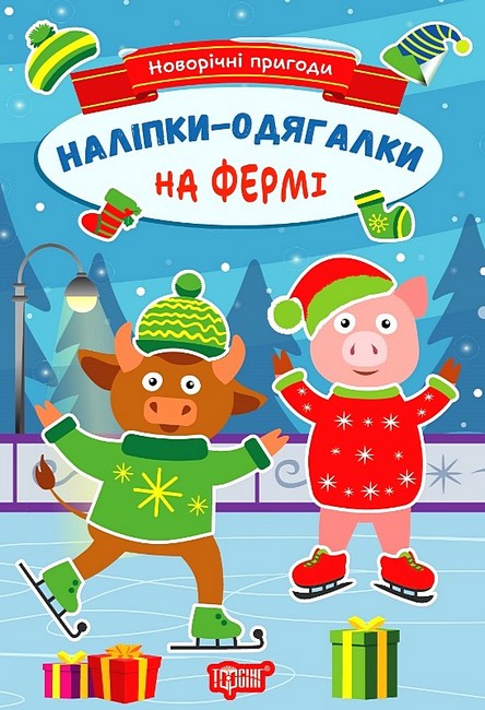 Новорічні пригоди. Наліпки - одягалки. На фермі - фото 1